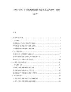 2025-2030中國(guó)核酸檢測(cè)技術(shù)路線更迭與POCT替代趨勢(shì)