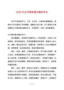2025年以中國味道為題的作文