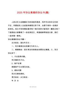 2025年協議離婚的協議書(篇)