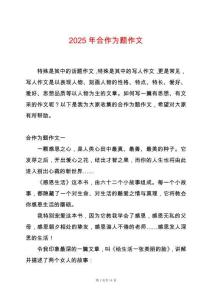 2025年合作為題作文