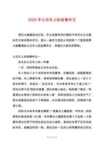 2025年公交車(chē)上的故事作文