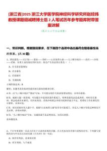 [浙江省]2025浙江大學醫學院神經科學研究所趙經緯教授課題組誠聘博士后2人筆試歷年參考題庫附帶答案詳解