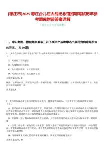 [棗莊市]2025棗莊臺(tái)兒莊大戰(zhàn)紀(jì)念館招聘筆試歷年參考題庫附帶答案詳解