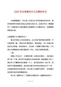 2025年以我喜歡什么為題的作文