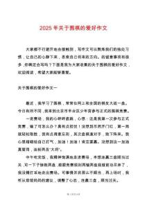 2025年關(guān)于圍棋的愛好作文