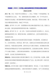 統(tǒng)編版（2024）七年級上冊歷史期末復習專有名詞概念解析