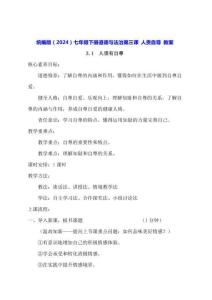 統(tǒng)編版（2024）七年級(jí)下冊(cè)道德與法治第三課 人貴自尊 教案（2課時(shí)）