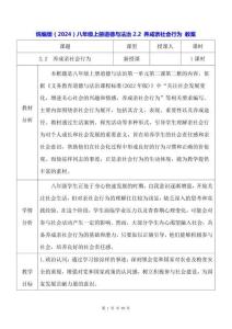 統(tǒng)編版（2024）八年級(jí)上冊(cè)道德與法治2.2 養(yǎng)成親社會(huì)行為 教案
