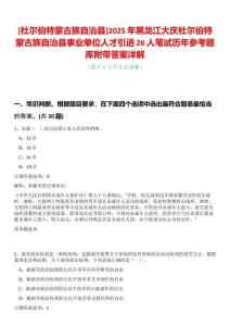 [杜爾伯特蒙古族自治縣]2025年黑龍江大慶杜爾伯特蒙古族自治縣事業(yè)單位人才引進(jìn)26人筆試歷年參考題庫附帶答案詳解