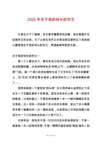 2025年關(guān)于我的特長的作文