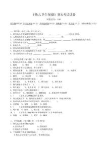 幼兒衛生保健知識-考試題目含答案