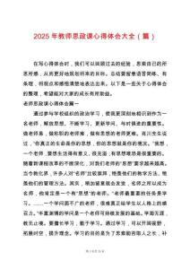 2025年教師思政課心得體會大全（篇）