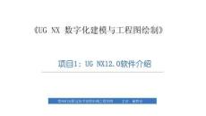 《UG NX 數(shù)字化建模與工程圖繪制》課件  項目1：UG NX12.0軟件介紹