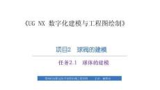 《UG NX 數(shù)字化建模與工程圖繪制》課件  項目2　球閥的建模－任務2.1球體的建模