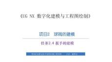 《UG NX 數(shù)字化建模與工程圖繪制》課件  項目2　球閥的建模－任務(wù)2.4扳手的建模