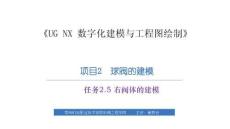 《UG NX 數(shù)字化建模與工程圖繪制》課件  項目2　球閥的建模－任務(wù)2.5右閥體的建模