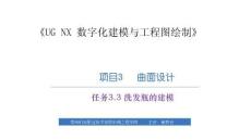 《UG NX 數(shù)字化建模與工程圖繪制》課件  項目3   曲面設(shè)計－任務(wù)3.3 洗發(fā)瓶的建模