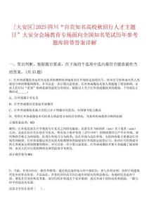 [大安區(qū)]2025四川“自貢知名高校秋招行人才主題日”大安分會場教育專場面向全國知名筆試歷年參考題庫附帶答案詳解