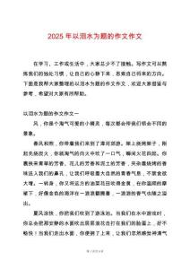 2025年以淚水為題的作文作文