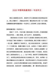 2025年影響我最深的一句話作文