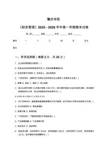 肇慶學院《財務管理》2025 - 2026學年第一學期期末試卷