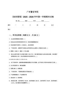 廣東警官學院《財務管理》2025 - 2026學年第一學期期末試卷