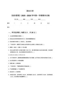 深圳大學《財務管理》2025 - 2026學年第一學期期末試卷