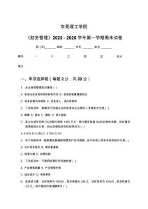 東莞理工學院《財務管理》2025 - 2026學年第一學期期末試卷