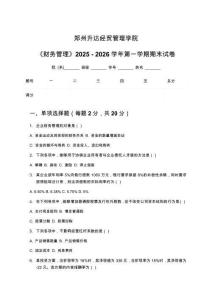 鄭州升達(dá)經(jīng)貿(mào)管理學(xué)院《財務(wù)管理》2025 - 2026學(xué)年第一學(xué)期期末試卷