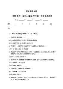 河南警察學(xué)院《財務(wù)管理》2025 - 2026學(xué)年第一學(xué)期期末試卷