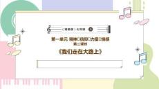 【新教材】湘藝版音樂七年級上冊第一單元第二課時《我們走在大路上》 課件