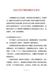 2025年關(guān)于曬出我的什么作文