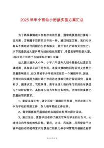 2025年年小班幼小銜接實(shí)施方案匯總