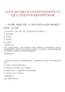 [包頭市]2025內蒙古包頭市農牧科學技術研究所人才引進13人筆試歷年參考題庫附帶答案詳解