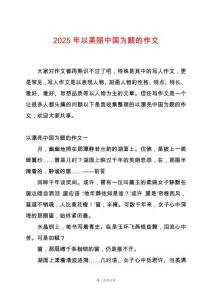 2025年以美麗中國(guó)為題的作文