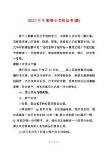 2025年年離婚子女協議書(篇)