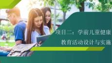學(xué)前兒童健康教育   課件 項(xiàng)目二：學(xué)前兒童健康教育活動(dòng)設(shè)計(jì)與實(shí)施