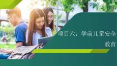 學(xué)前兒童健康教育   課件 項(xiàng)目六：學(xué)前兒童安全教育