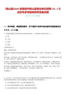 [碭山縣]2025安徽宿州碭山縣事業單位招聘151人筆試歷年參考題庫附帶答案詳解