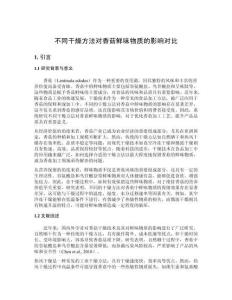 不同干燥方法對香菇鮮味物質(zhì)的影響對比