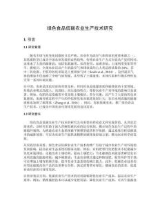 綠色食品低碳農(nóng)業(yè)生產(chǎn)技術(shù)研究