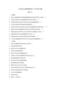 學前兒童健康教育  章節題庫及答案 項目八