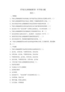 學前兒童健康教育  章節題庫及答案 項目二