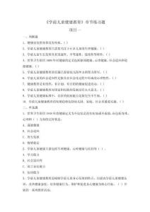 學前兒童健康教育  章節題庫及答案 項目一