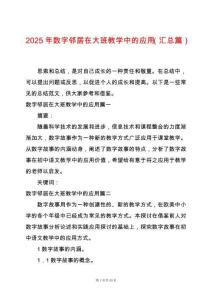 2025年數字鄰居在大班教學中的應用（匯總篇）