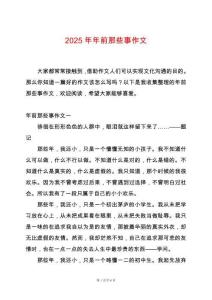 2025年年前那些事作文