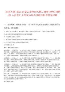 [巴林左旗]2025內蒙古赤峰市巴林左旗事業單位招聘101人信息匯總筆試歷年參考題庫附帶答案詳解