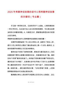 2025年希臘神話故事的讀書心得希臘神話故事的關鍵詞（專業篇）
