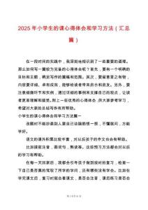 2025年小學(xué)生的課心得體會和學(xué)習(xí)方法（匯總篇）