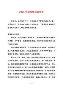 2025年描寫桂林的作文